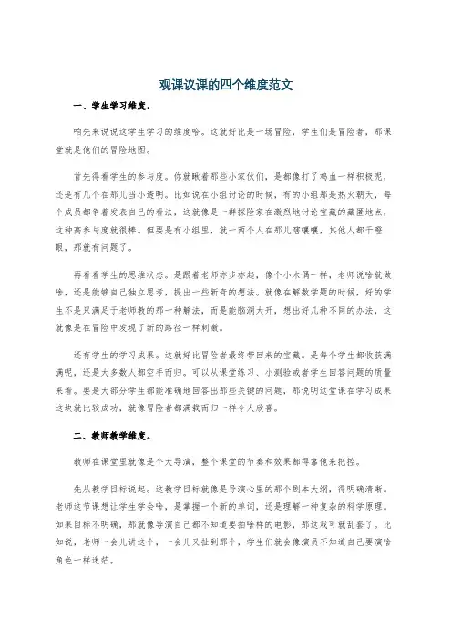 观课议课的四个维度范文