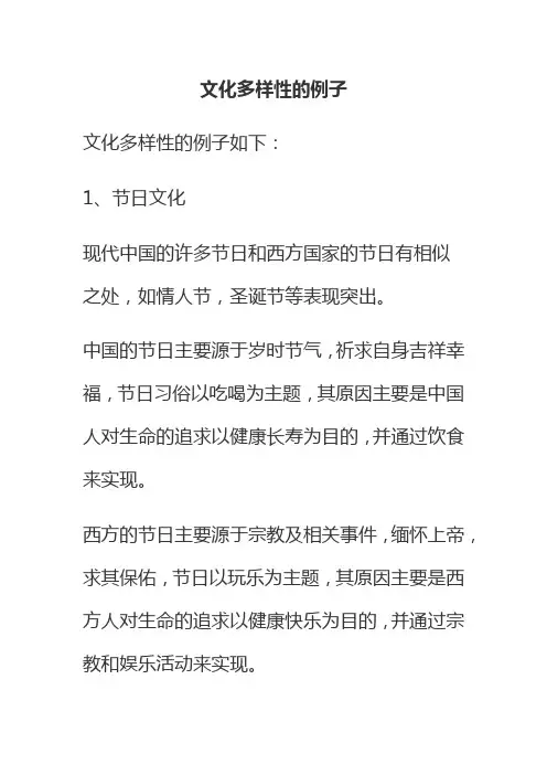 文化多样性的例子