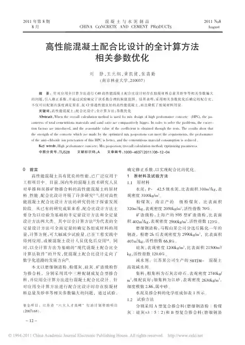 高性能混凝土配合比设计的全计算方法相关参数优化