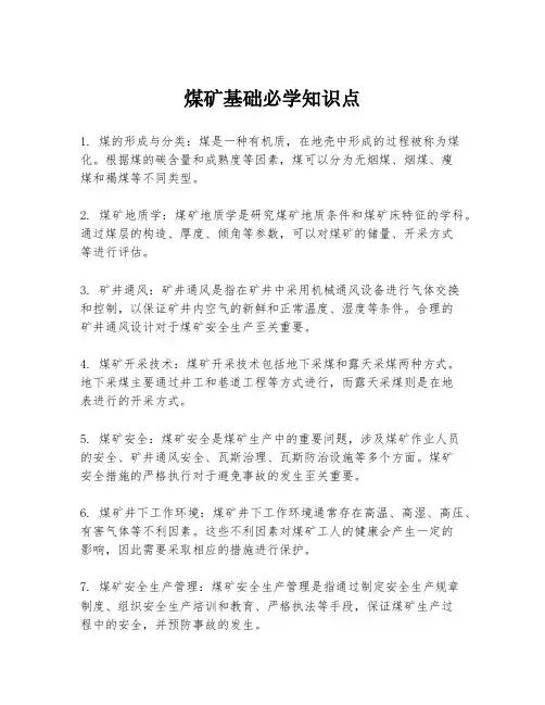 煤矿基础必学知识点