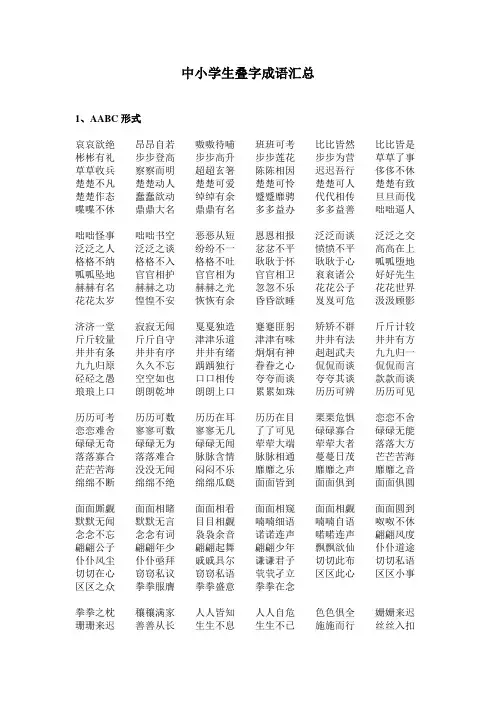 中小学生叠字成语汇总(AABC、ABCC、AABB、ABAB、ABAC)