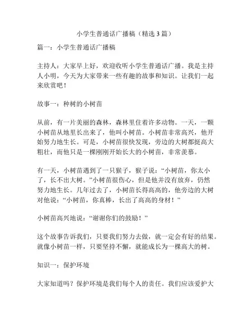 小学生普通话广播稿(精选3篇)