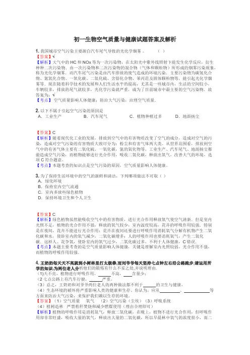 初一生物空气质量与健康试题答案及解析
