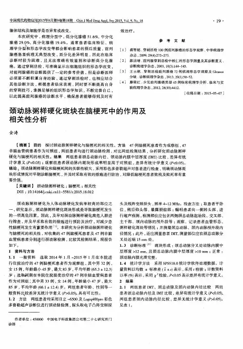 颈动脉粥样硬化斑块在脑梗死中的作用及相关性分析