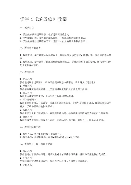 人教部编版二年级语文识字1《场景歌》教案含教学反思