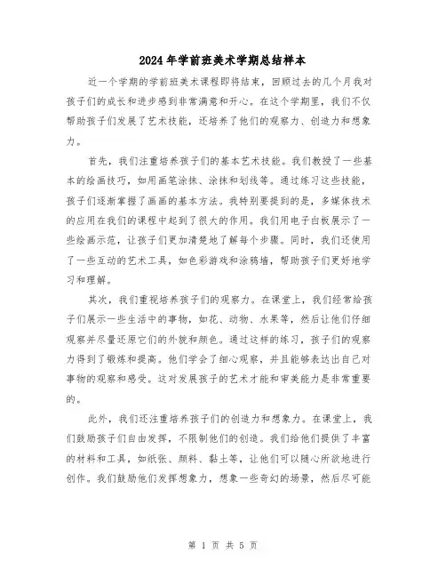2024年学前班美术学期总结样本(二篇)