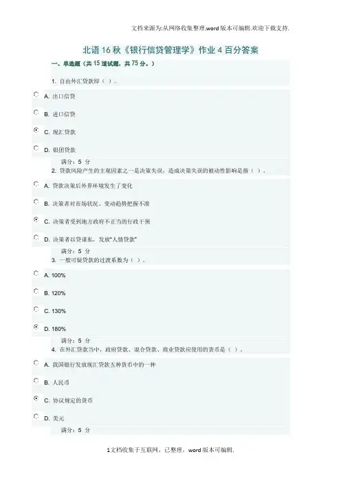 北语16秋银行信贷管理学作业4百分答案