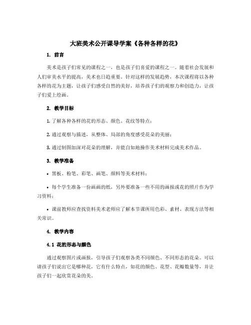 大班美术公开课导学案《各种各样的花》
