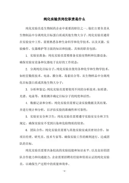 纯化实验员岗位职责是什么