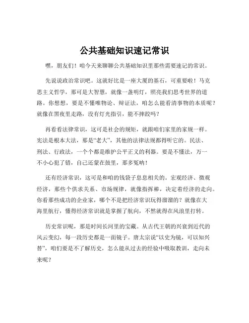 公共基础知识速记常识
