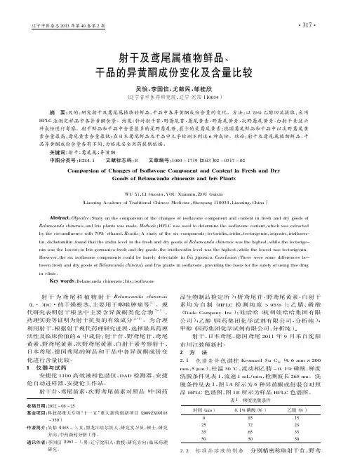 射干及鸢尾属植物鲜品干品的异黄酮成份变化及含量比较