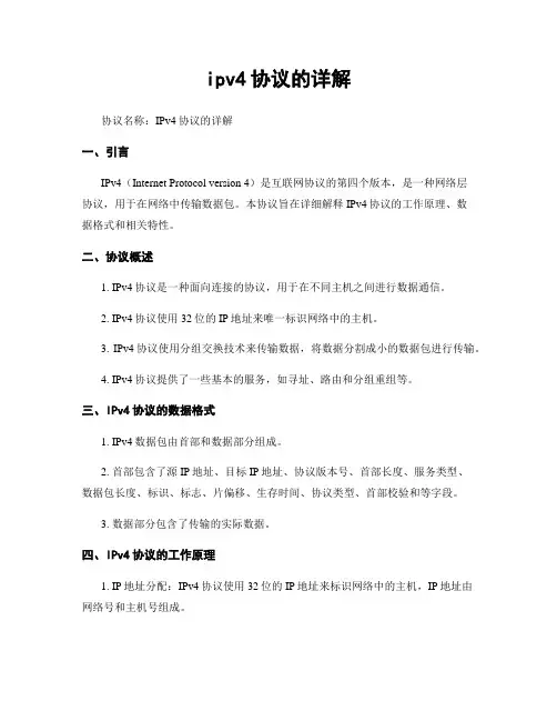 ipv4协议的详解