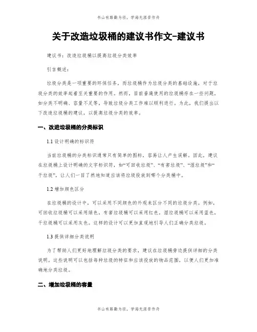 关于改造垃圾桶的建议书作文-建议书
