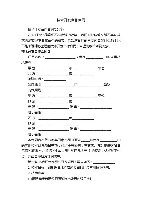 技术开发合作合同（10篇）