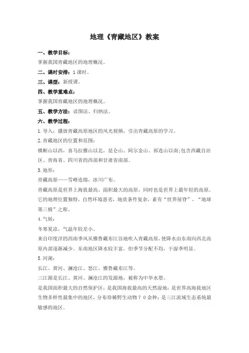 地理《青藏地区》教案