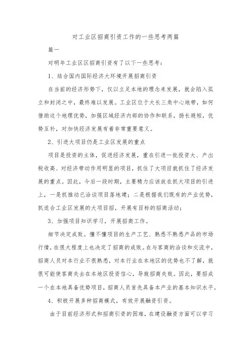对工业区招商引资工作的一些思考两篇