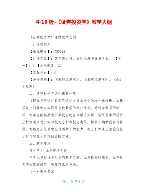 4-10级-《证券投资学》教学大纲