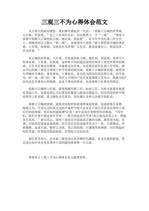 最新 三观三不为心得体会范文-精品