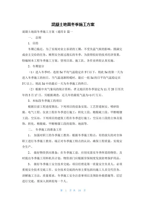 混凝土地面冬季施工方案