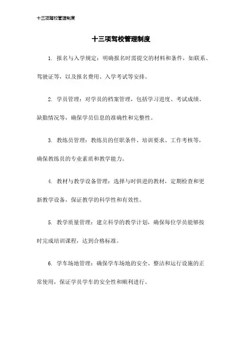 十三项驾校管理制度2023年版