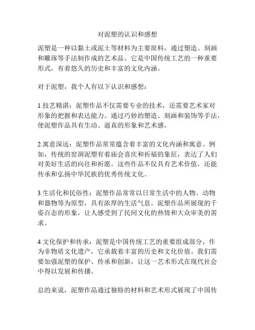 对泥塑的认识和感想