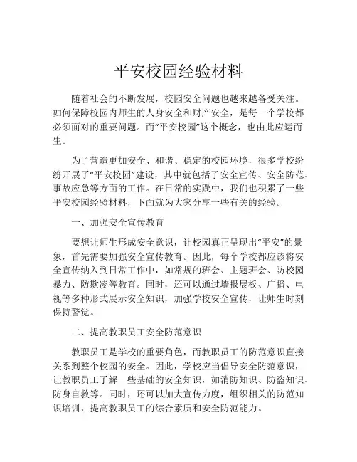 平安校园经验材料