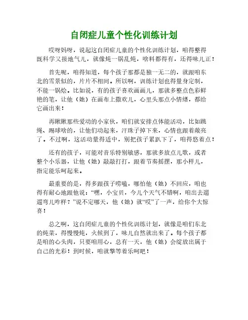 自闭症儿童个训计划