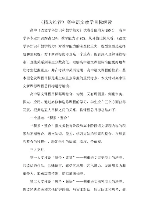(精选推荐)高中语文教学目标解读