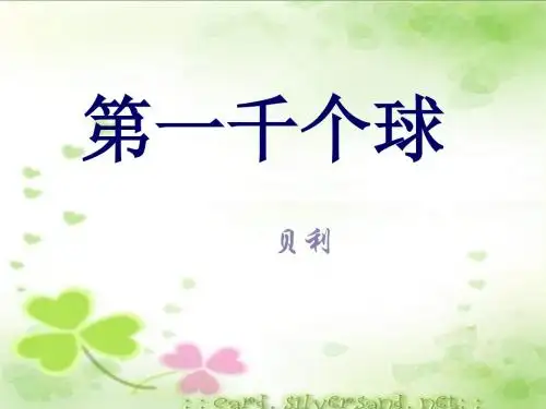 《第一千个球》ppt课件