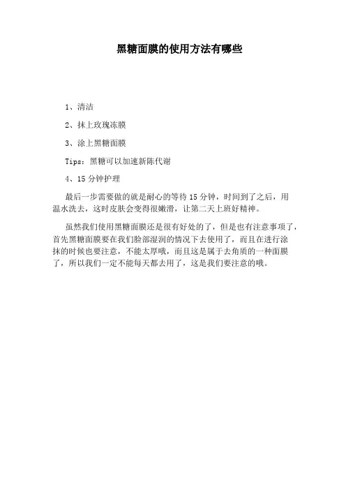 黑糖面膜的使用方法有哪些