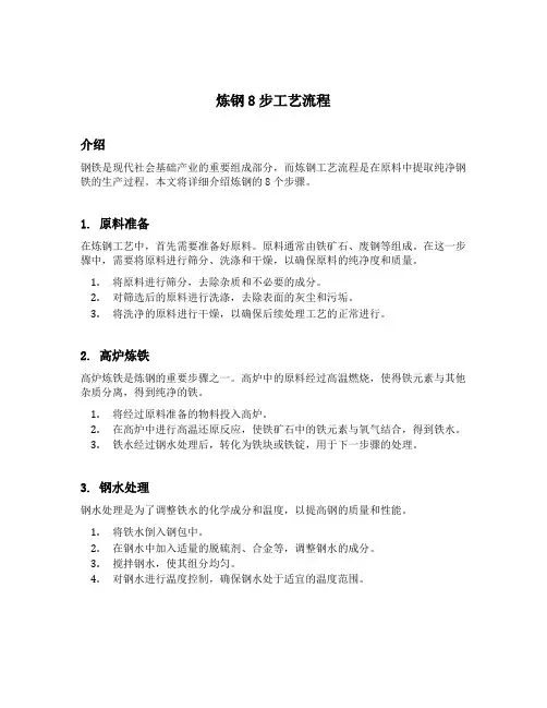 炼钢8步工艺流程