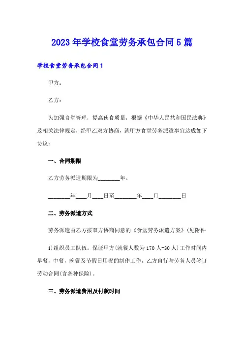 2023年学校食堂劳务承包合同5篇
