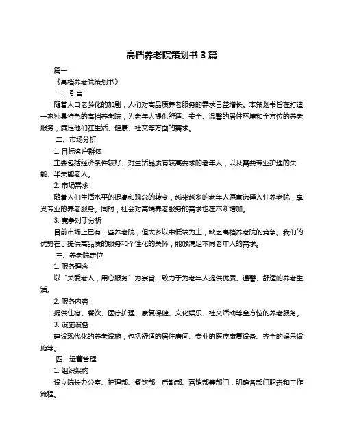 高档养老院策划书3篇
