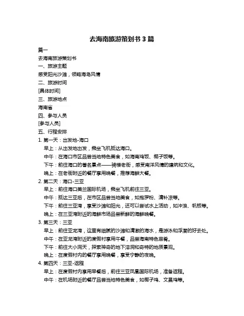 去海南旅游策划书3篇
