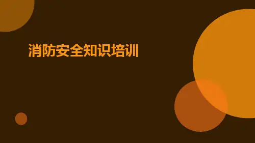 消防安全知识培训ppt