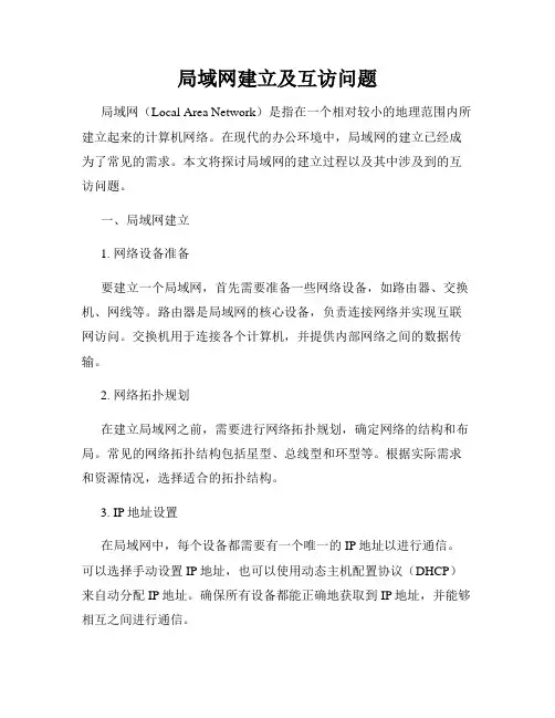 局域网建立及互访问题