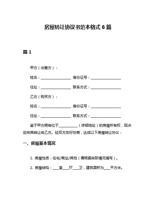 房屋转让协议书范本格式6篇