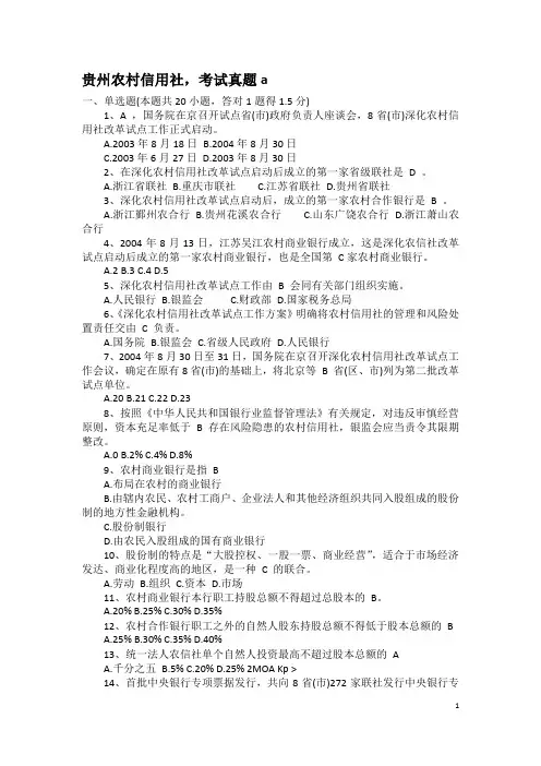 贵州农村信用社考试真题
