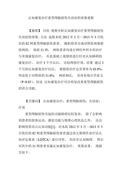 认知康复治疗重型颅脑损伤失语症的效果观察
