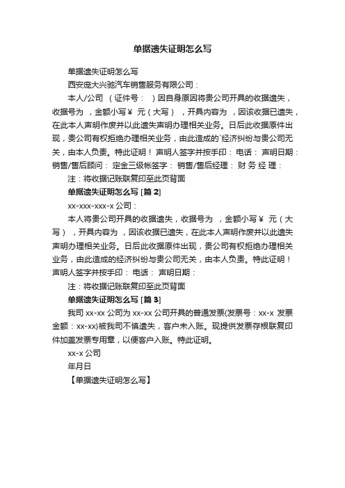 单据遗失证明怎么写