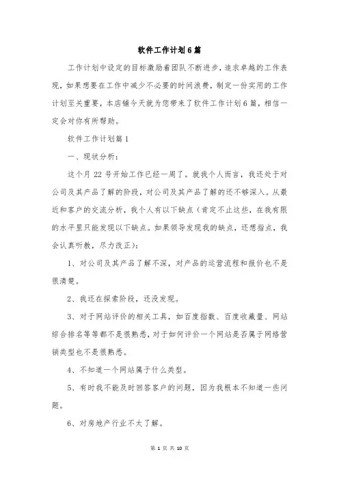 软件工作计划6篇