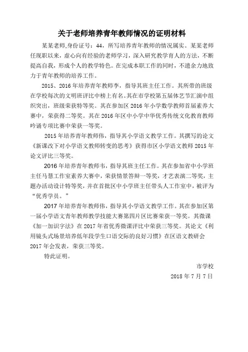 关于老师培养青年教师情况的证明材料