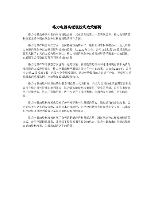 格力电器高派现股利政策解析
