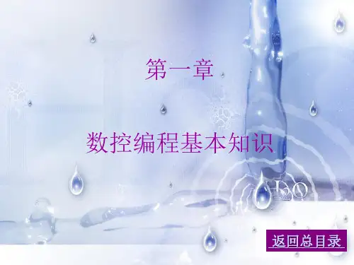 数控编程基本知识PPT(共25页)