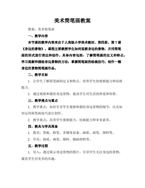 美术简笔画教案