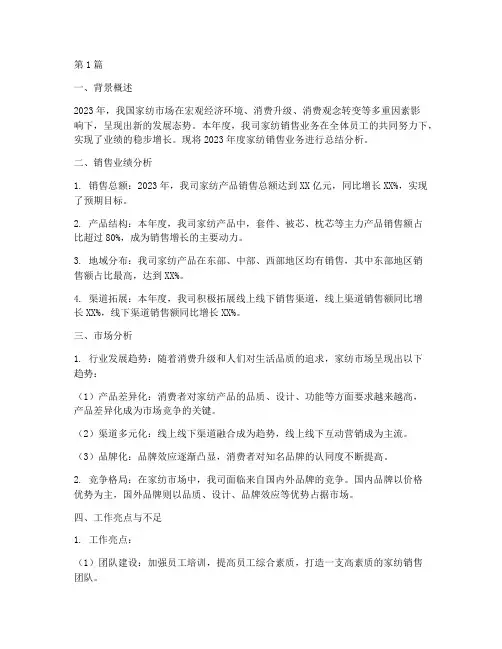 家纺销售年度总结分析(3篇)
