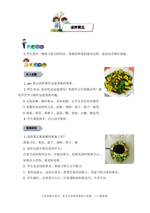 7凉拌黄瓜(教案)一年级下册劳动教育(校本课程)