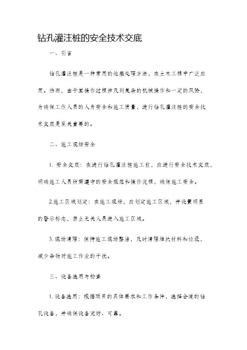 钻孔灌注桩的安全技术交底