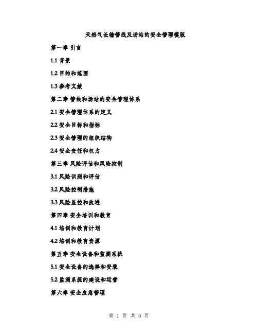天然气长输管线及场站的安全管理模版（2篇）