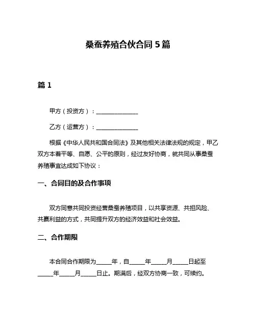 桑蚕养殖合伙合同5篇